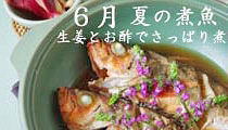 6月　夏の煮魚　生姜とお酢でさっぱり煮