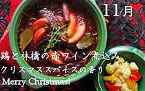 11月　鶏と林檎の赤ワイン煮込み　クリスマススパイスの香り