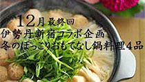 12月　最終回　伊勢丹新宿コラボ企画　冬のほっこりおもてなし鍋料理4品